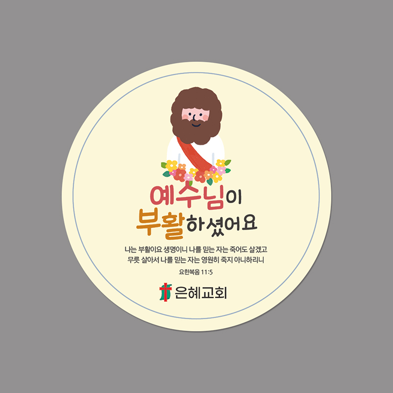 스티커_047_예수님이 부활하셨어요(원형)(100매 500매 1000매) : 이른비와 늦은비