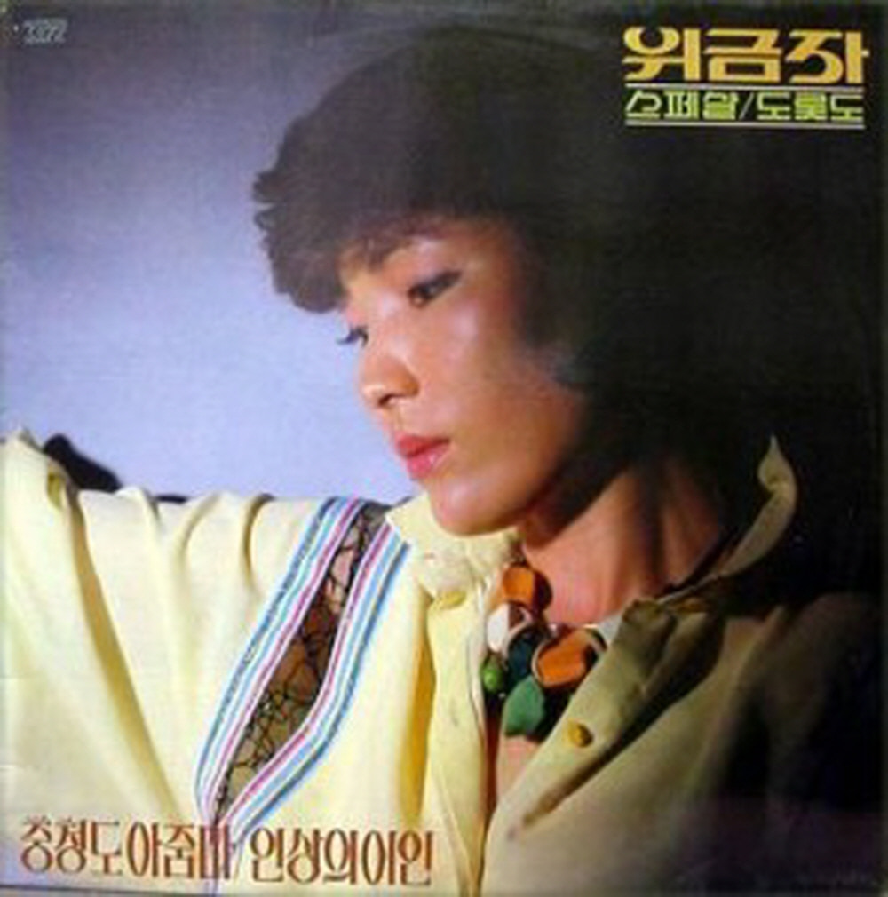 LP 중고) 위금자 스페샬도롯도 (충청도 아줌마) : MCC몰