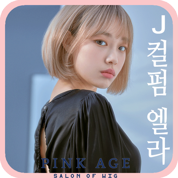 [핑크에이지]J컬펌 엘라/살롱컬러 통가발/가발 : 가체-핑크에이지