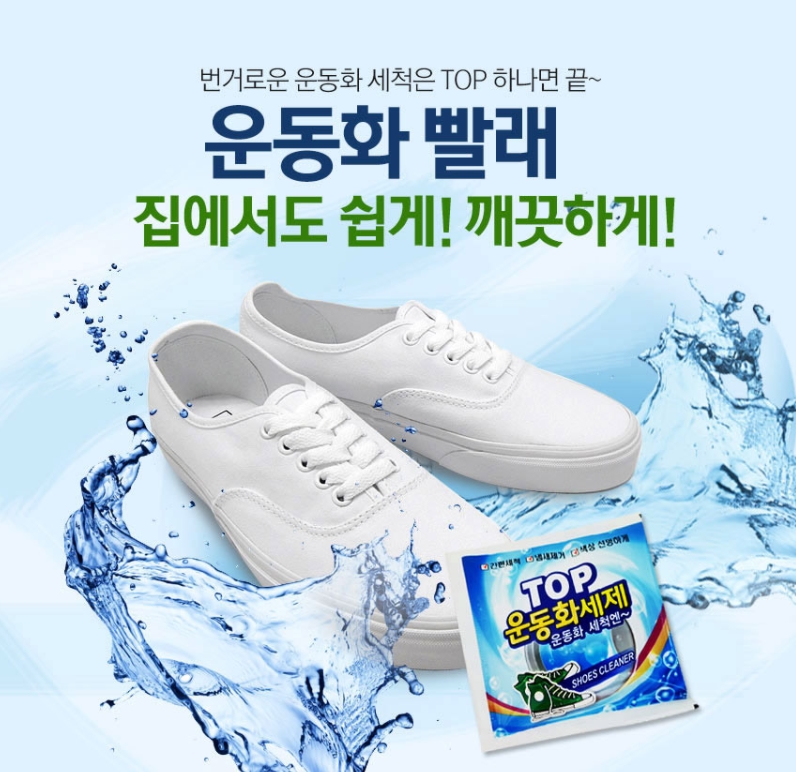 운동화전문세탁 하얀 흰 신발 빨기 빨래 전용 세재 : TSmall