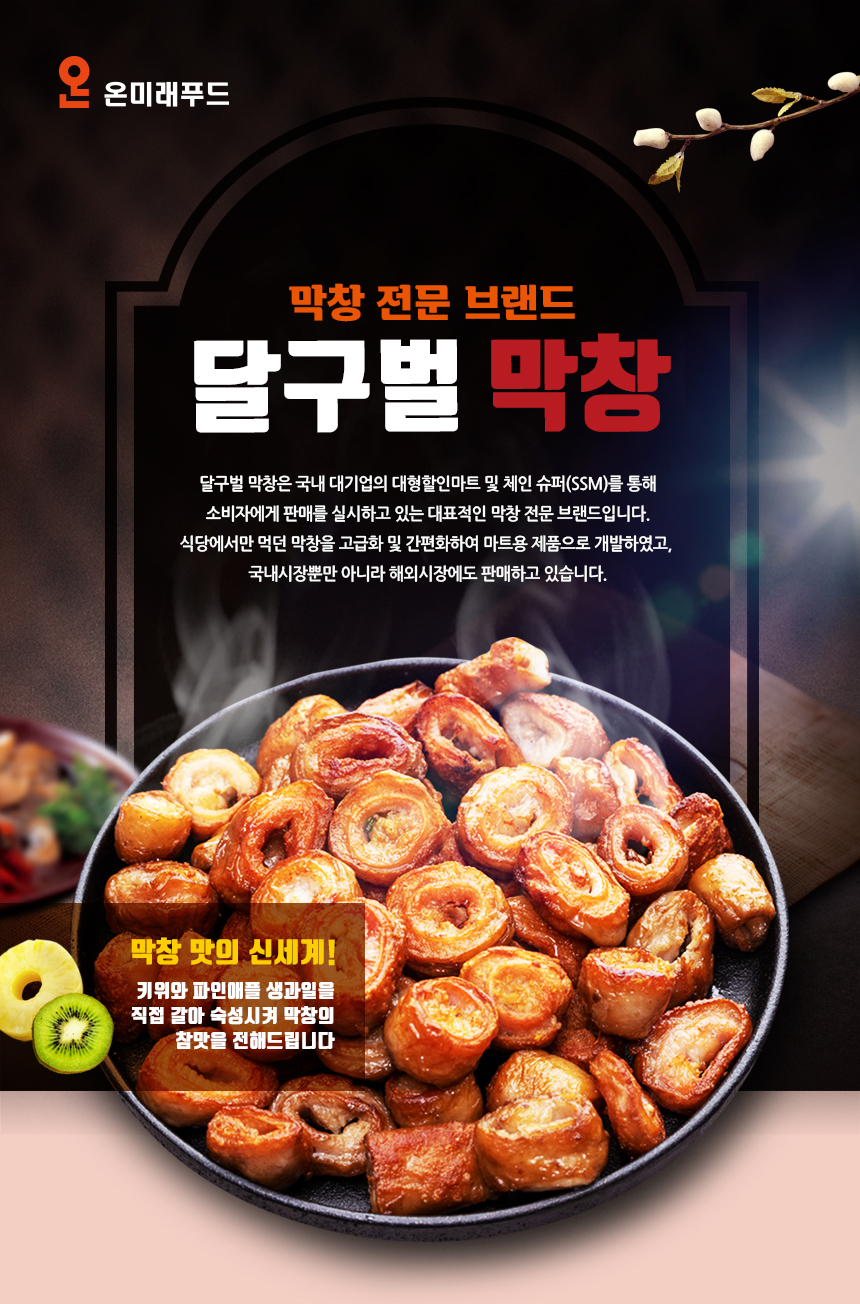달구벌막창모음 돼지 소막창 에어프라이어 대창 특양 캠핑음식 소주안주 연탄불고기 : 온미래푸드시스템