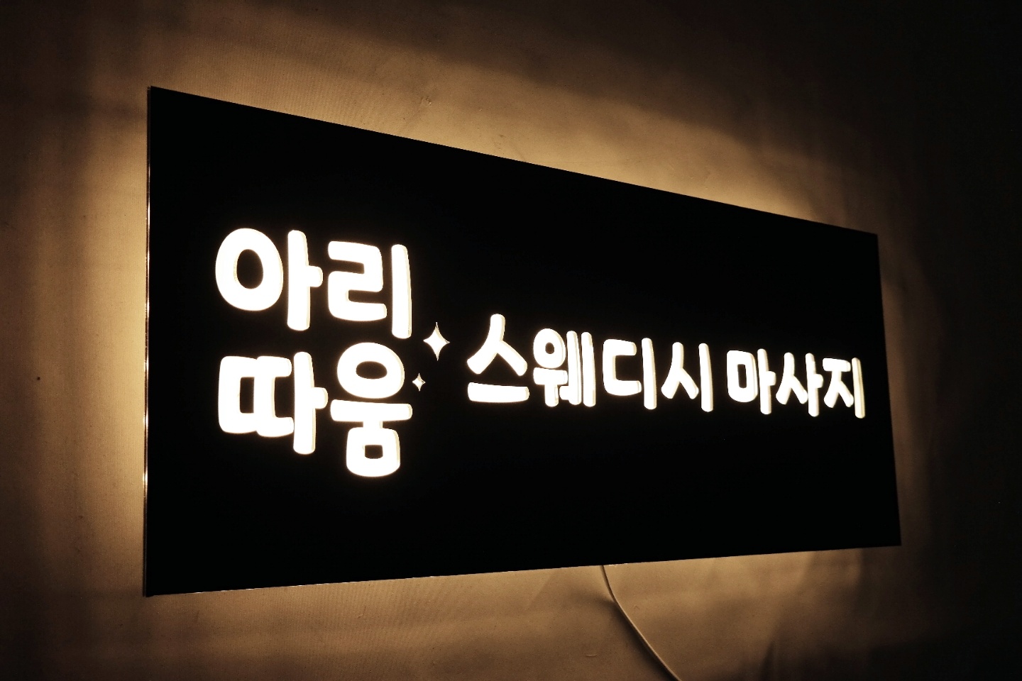 100X40cm 마사지숍 뷰티 바디샵 LED 백라이트 간접 간판 실내 인테리어 마이캘리 : 마이캘리