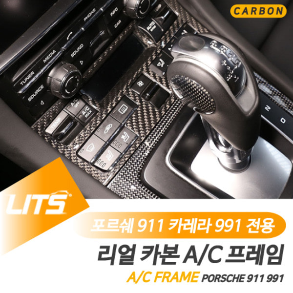 오토모듬 포르쉐 911 카레라 991 전용 에어컨 공조기 프레임 풀커버 몰딩 악세사리 리얼 카본 : 오토 모듬