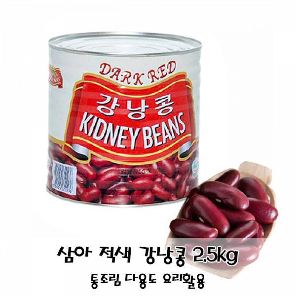삼아 적색 강낭콩 2.5kg 통조림 다용도 요리활용 : 미르나라