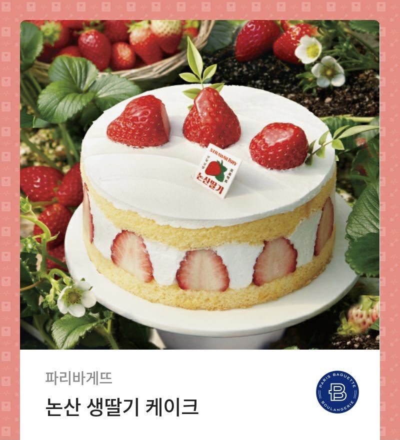 파리바게트 논산 생딸기 케이크 기프티콘딸기 케이크 기프티콘 : 개꿀티콘