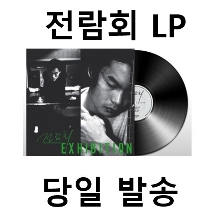 전람회 LP 1집 기억의 습작 재발매 당일발송 화이트컬러반 한정반 : 케이팝머치