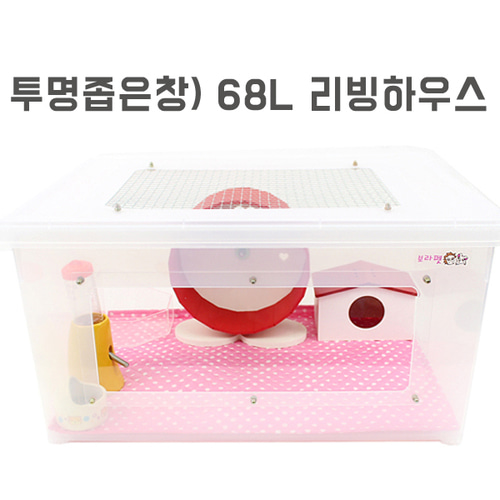 68L 투명좁은창 리빙하우스 /보라펫 /햄스터집 : 보라펫 햄스터