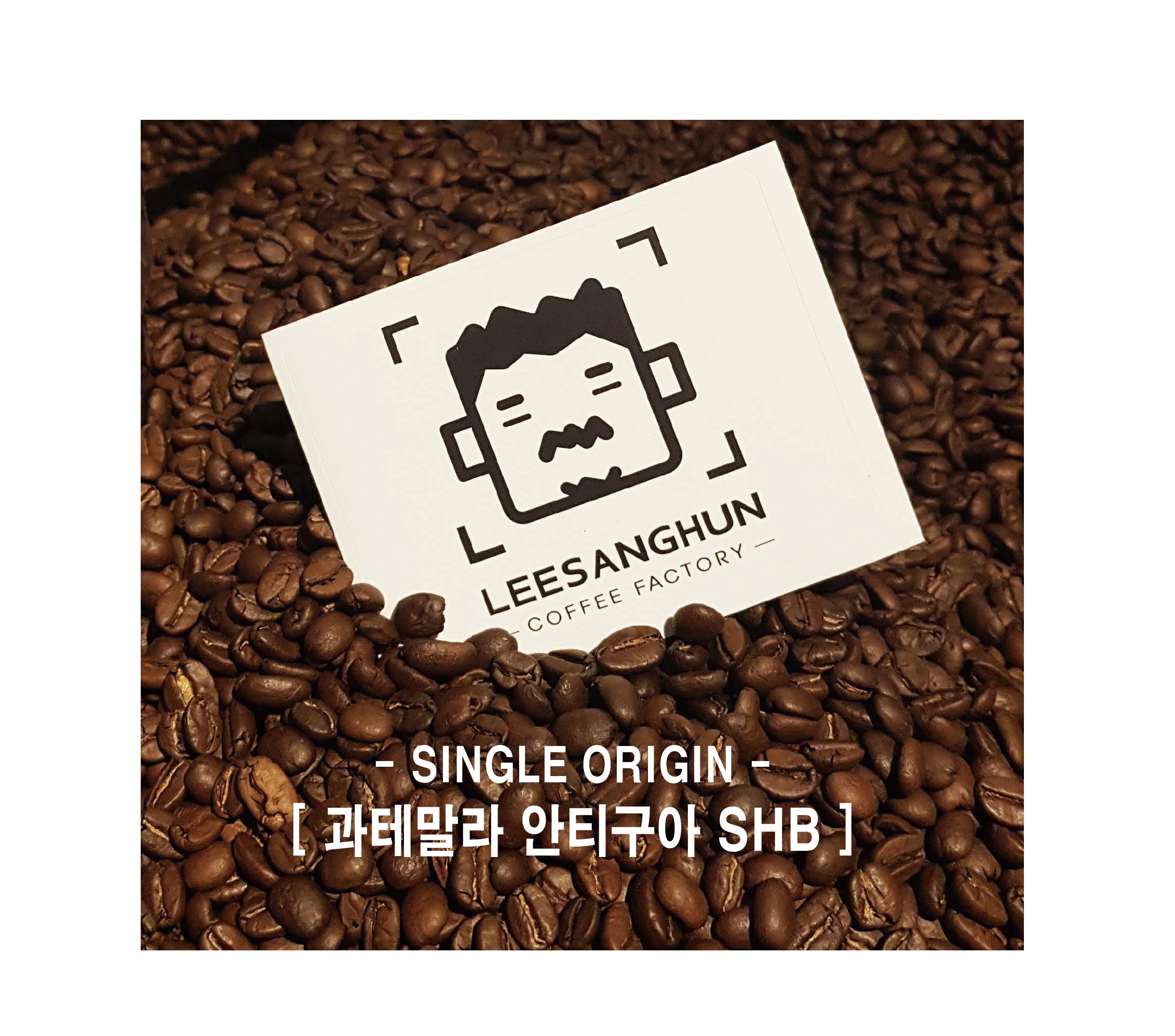 [이상훈커피] 과테말라 SHB 안티구아 500g 당일로스팅 스페셜티 원두도매 : 이상훈커피