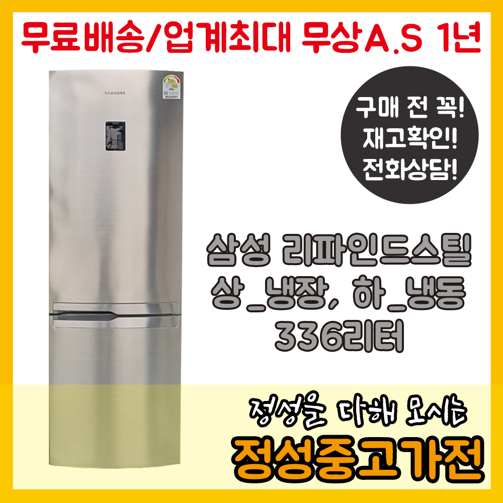 중고 일반형냉장고 삼성 2도어 상냉장 하냉동 336L : 정성중고가전