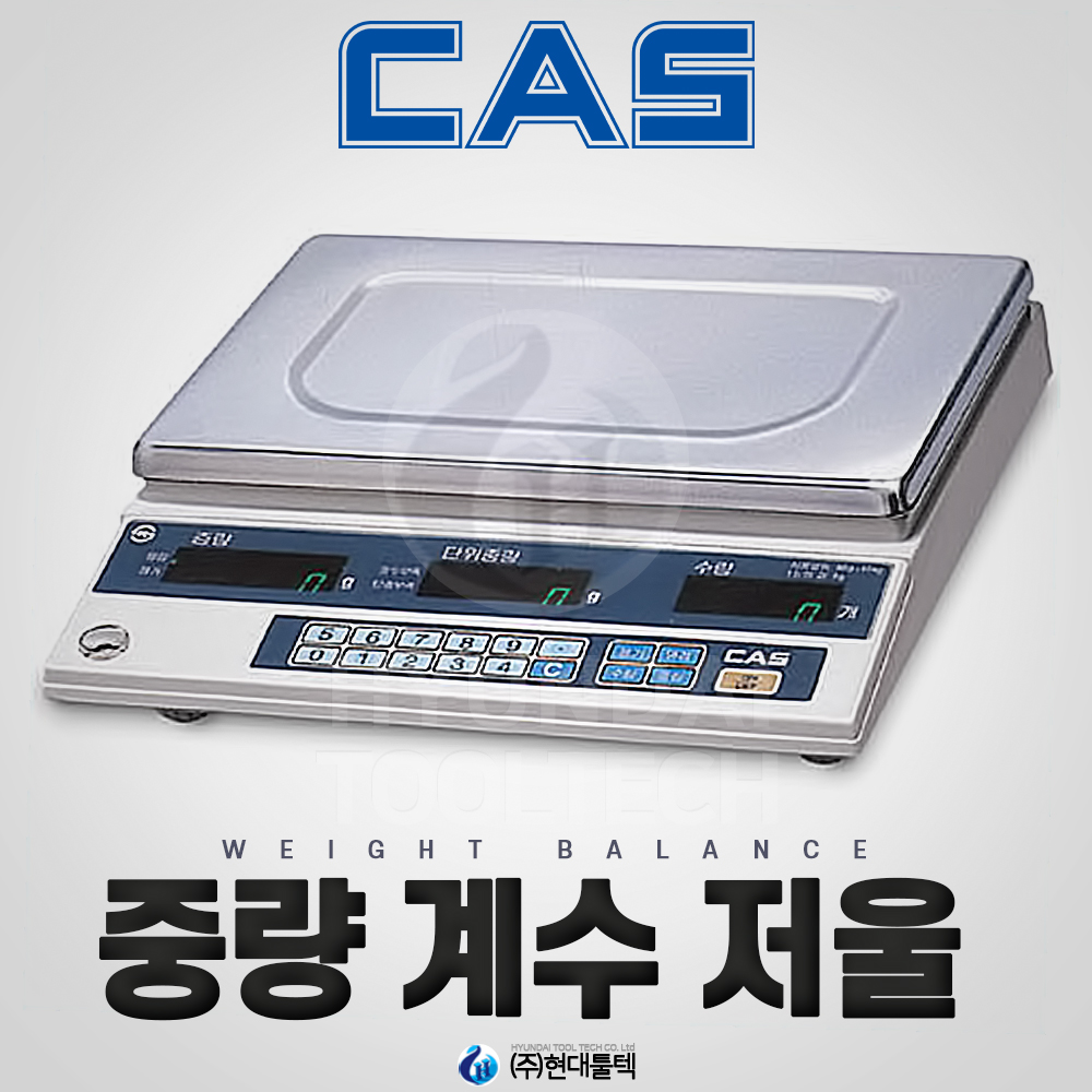 카스(CAS) 전자저울 중량계수 2kg 5kg 10kg 25kg 계수 비교기능 오차 알림 : 현대툴텍