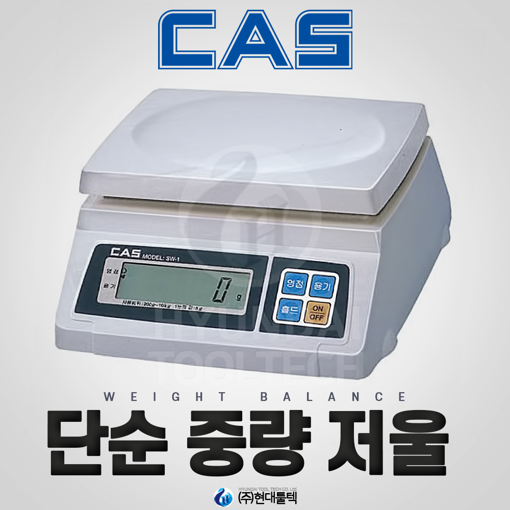카스(CAS) 전자저울 SW-1S 단순중량 2kg 5kg 10kg 20kg 30kg : 현대툴텍