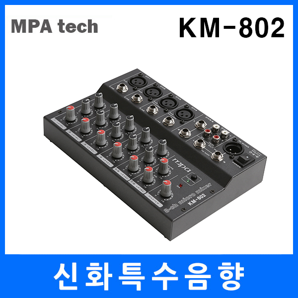MPA KM-802 / KM802 / 8ch mixer : 신화특수음향2