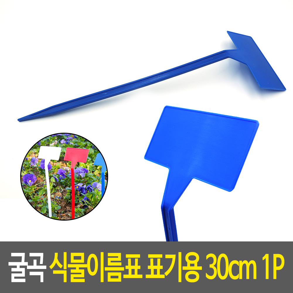 굴곡 식물 이름표 네임픽 텃밭 팻말 화초 명패 화분 : 규즈몰