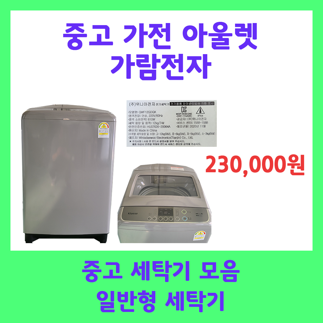중고세탁기  중고대우세탁기12키로 : 가람전자