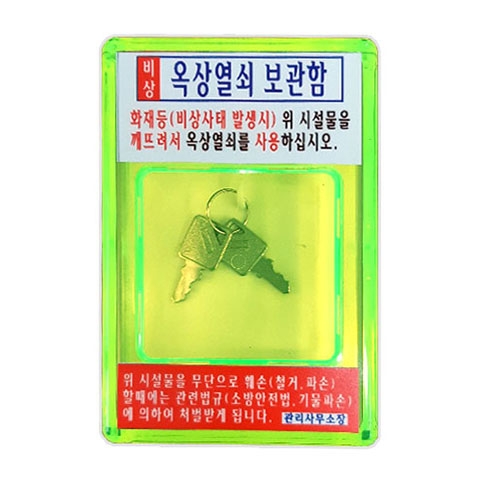 비상용 옥상 열쇠 보관함 비상 열쇠함 아파트 빌딩 주택 화재시 피난 관리실 : 슈퍼안전