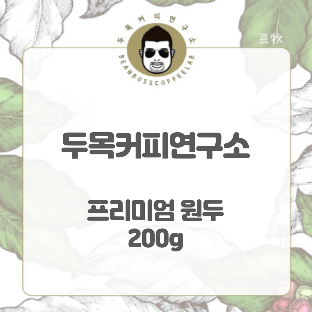 두목커피연구소 프리미엄(싱글오리진) 원두 200g : 두목커피연구소