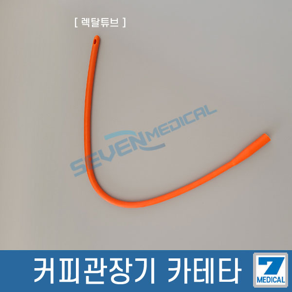 오케이상사 커피관장기 전용 렉탈튜브 관장기 카테타 : 세븐메디
