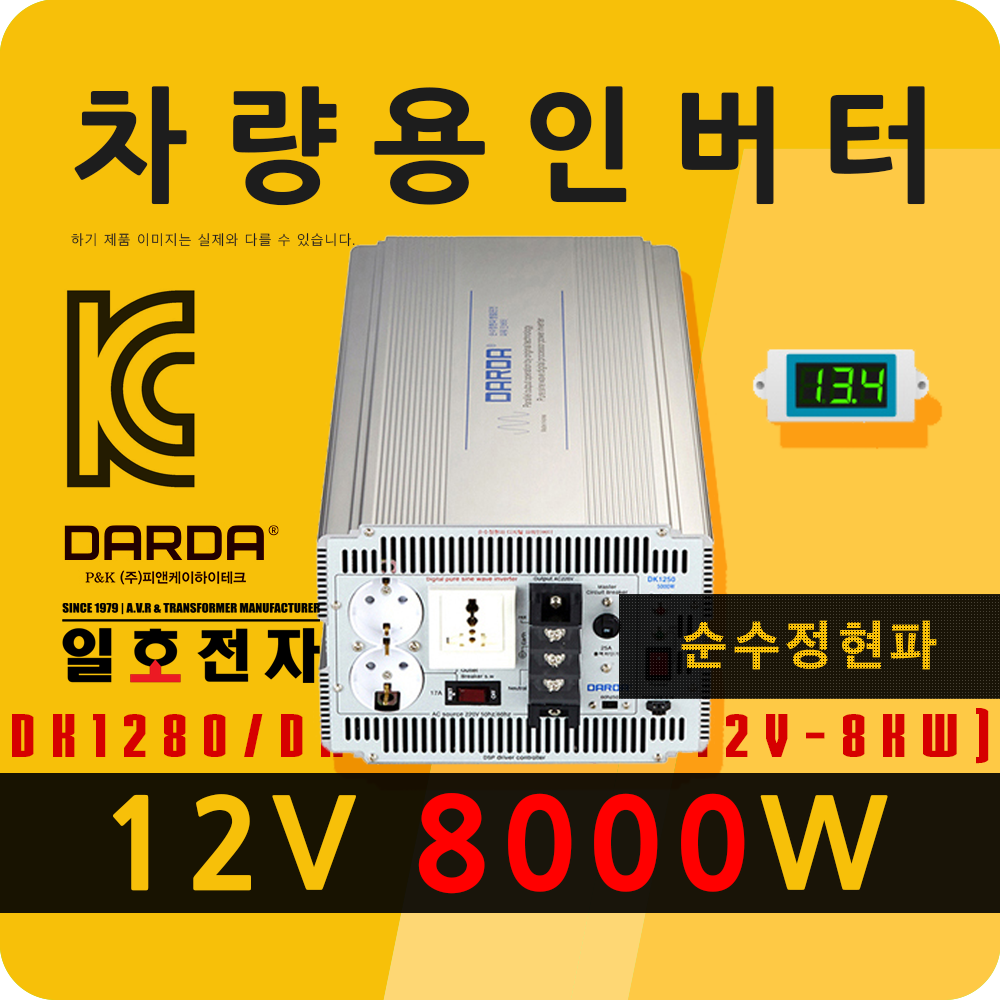 다르다 순수정현파 인버터 12V 8000W DK1280A 피앤케이하이테크 안전 인증 자동차 : 일호전자