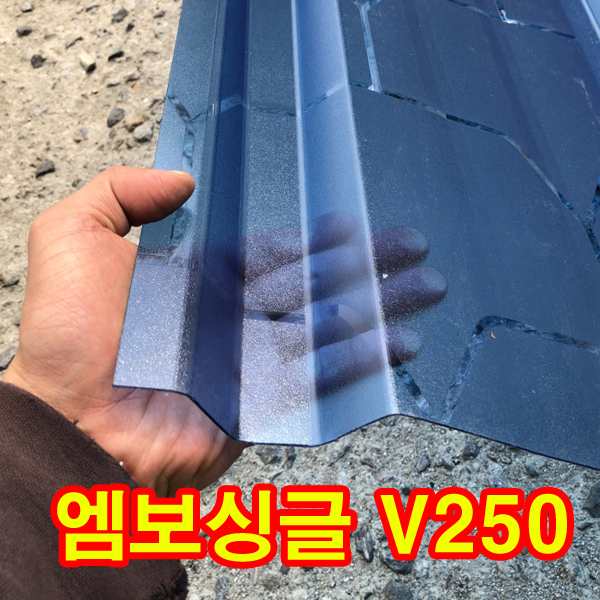 골판렉산 V250 엠보 싱글 860 x 2000 폴리카보네이트 : 대현솔라