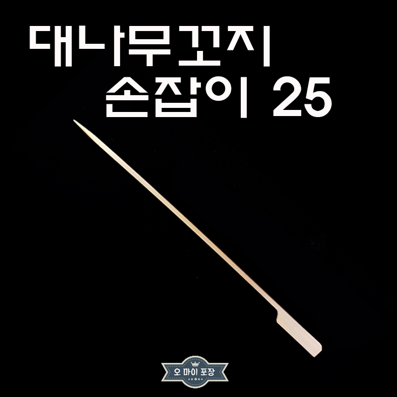 대나무꼬지 손잡이 25꼬지 25cm 닭꼬치 바베큐 샤브샤브 양꼬치 : 오마이포장