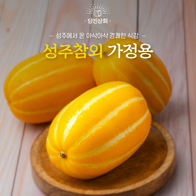 성주참외 가정용 : 당진상회