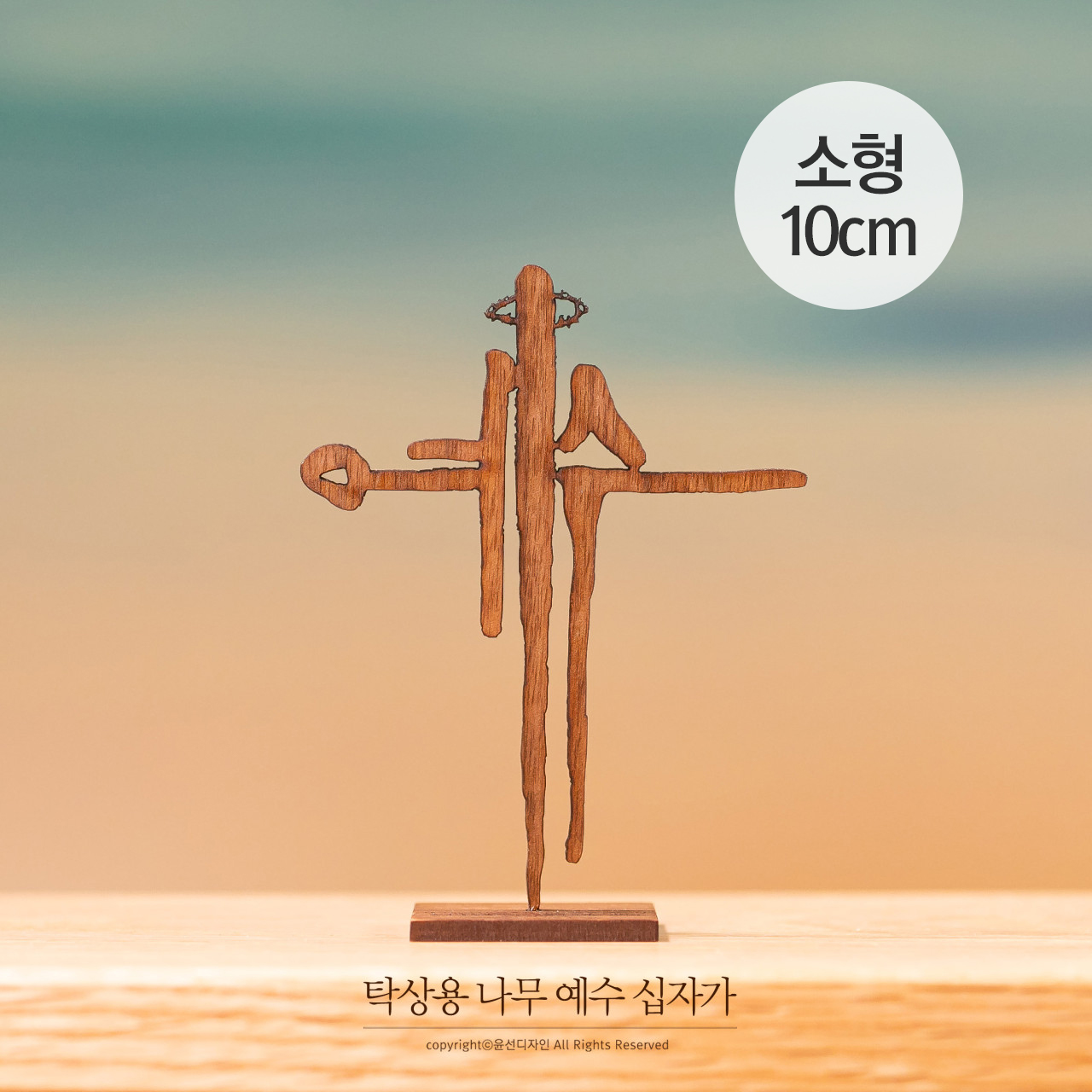 탁상용 나무 예수 십자가(소형) : 윤선디자인 스토어