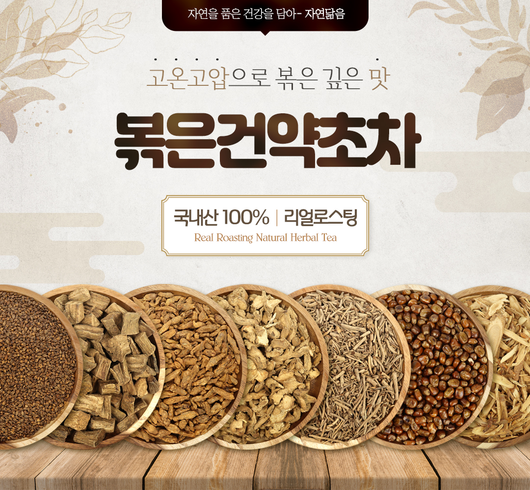 볶은 산야초차 건강차 전통차 : 자연닮음