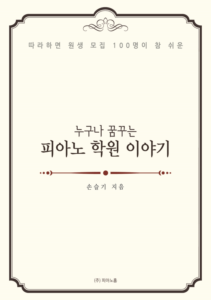 음악학원 운영법 음악학원 특강 - 누구나 꿈꾸는 피아노학원 이야기 : 피아노학원 특강 피아노홈
