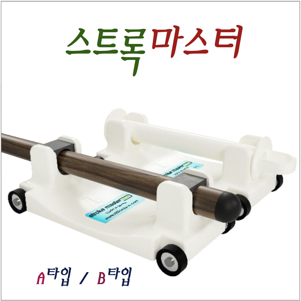 스트록마스터 당구 연습 스트록 마스터 : KNB당구재료