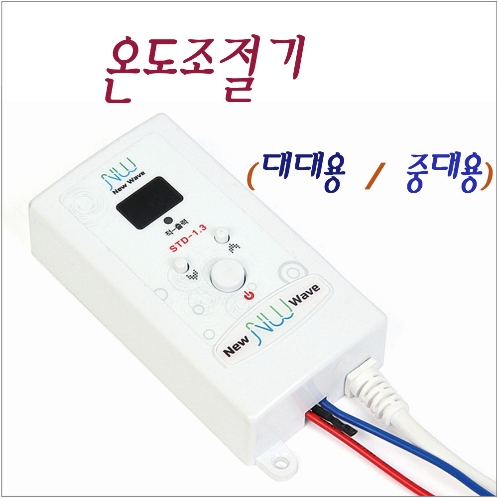 온도조절기 (대대용 / 중대용) 당구대 라사지 : KNB당구재료