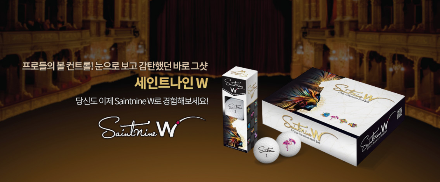 세인트나인 W 골프공 : 굿윌스포츠