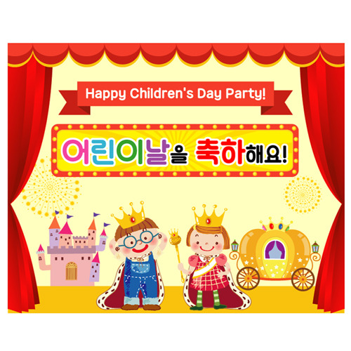 어린이집 유치원 어린이날 행사 무대배경 왕자님 공주님 영어문구 포토존 현수막 제작 22번 : 키즈나래디자인