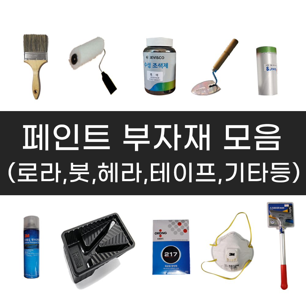 페인트부자재 / 로라, 붓, 헤라, 카바링, 마스킹 줄눈 보수용품 기타 페인트도구 : 다있수