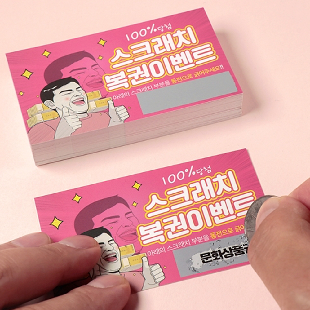 스크래치 복권 제작 및 인쇄-이벤트 명함 쿠폰 행운 경품 행사 스크레치 추첨권 디자인 : 부산 명함 전단지 인쇄조은
