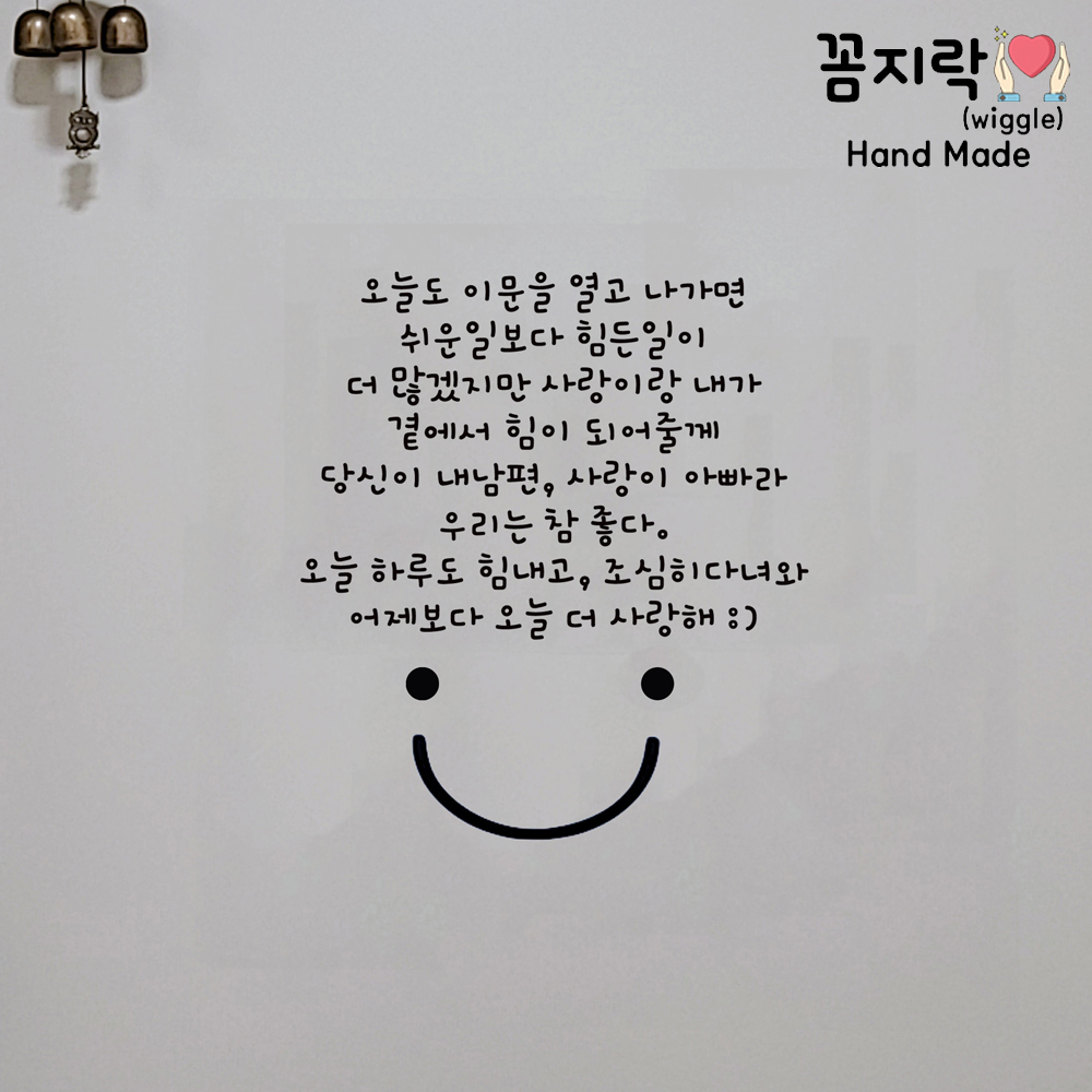 [꼼지락 핸드메이드] 현관문 스티커 레터링 감성 문구 기념일 신랑 이벤트 생일 (2줄) : 위글 아트연구소 - 꼼지락