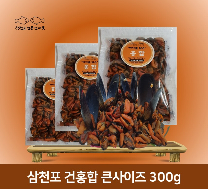 삼천포 건홍합 (마른홍합) 큰사이즈 300g : 삼천포 전통건어물