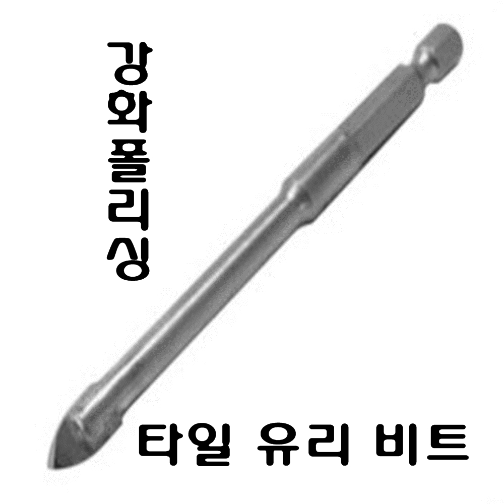 타일유리비트 6.0mm 6.5mm 강화폴리싱 타일비트 알덴 : 경일흙손공구