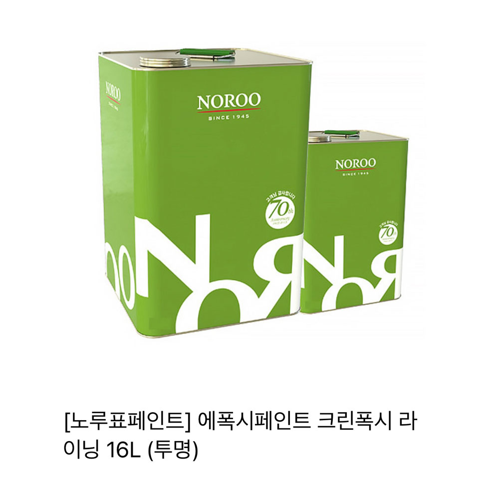 노루표페인트 에폭시페인트 크린폭시 하도투명 14L 주차장 창고 사무실 실내 바닥용 : 페인트나라