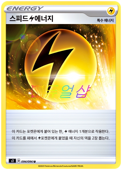 스피드에너지 (s2-094) U : ss듀얼샵