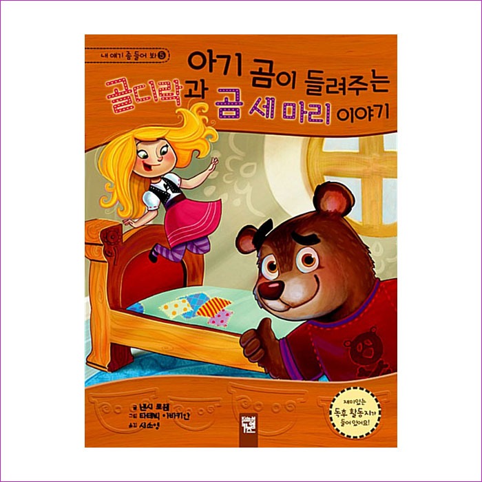 아기 곰이 들려주는 골디락과 곰 세마리 이야기 : 예인 MALL