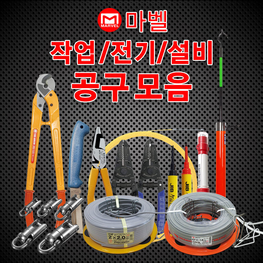 마벨 전설공구모음 뺀치 / 케이블커터 / 요비선 / 케이블캐쳐 / V턴테이블 / 스위블 : 공구로프세상