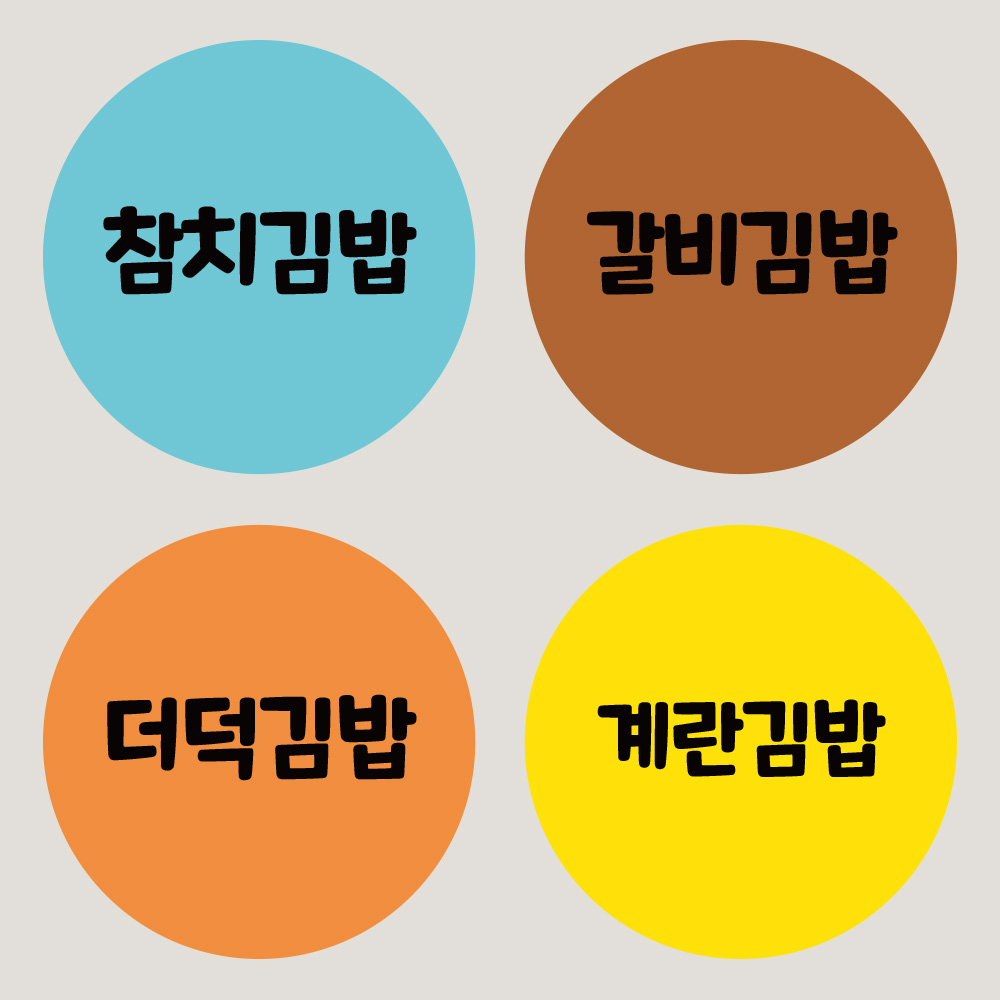 김밥 스티커 25mm 분식 샌드위치 토스트 디저트 배달 배민 스티커 주문 제작 1000장 : 오뿐아트