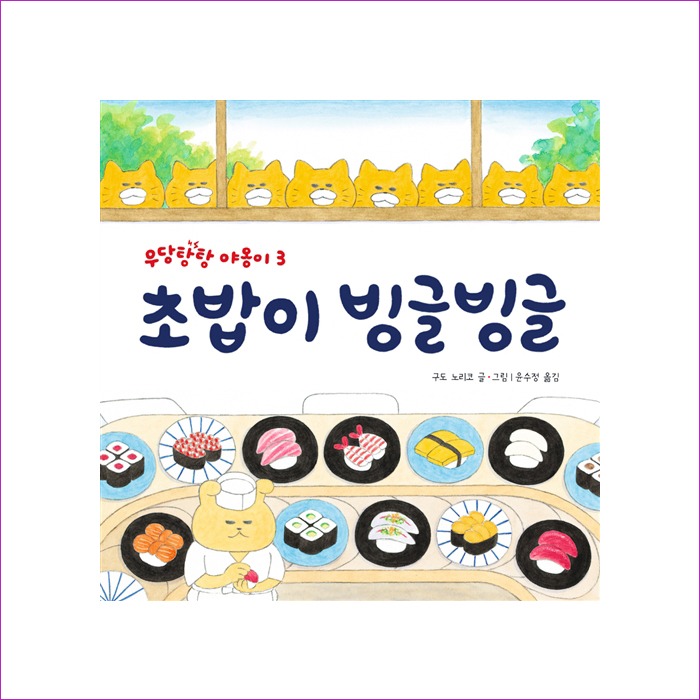 초밥이 빙글빙글 : 예인 MALL
