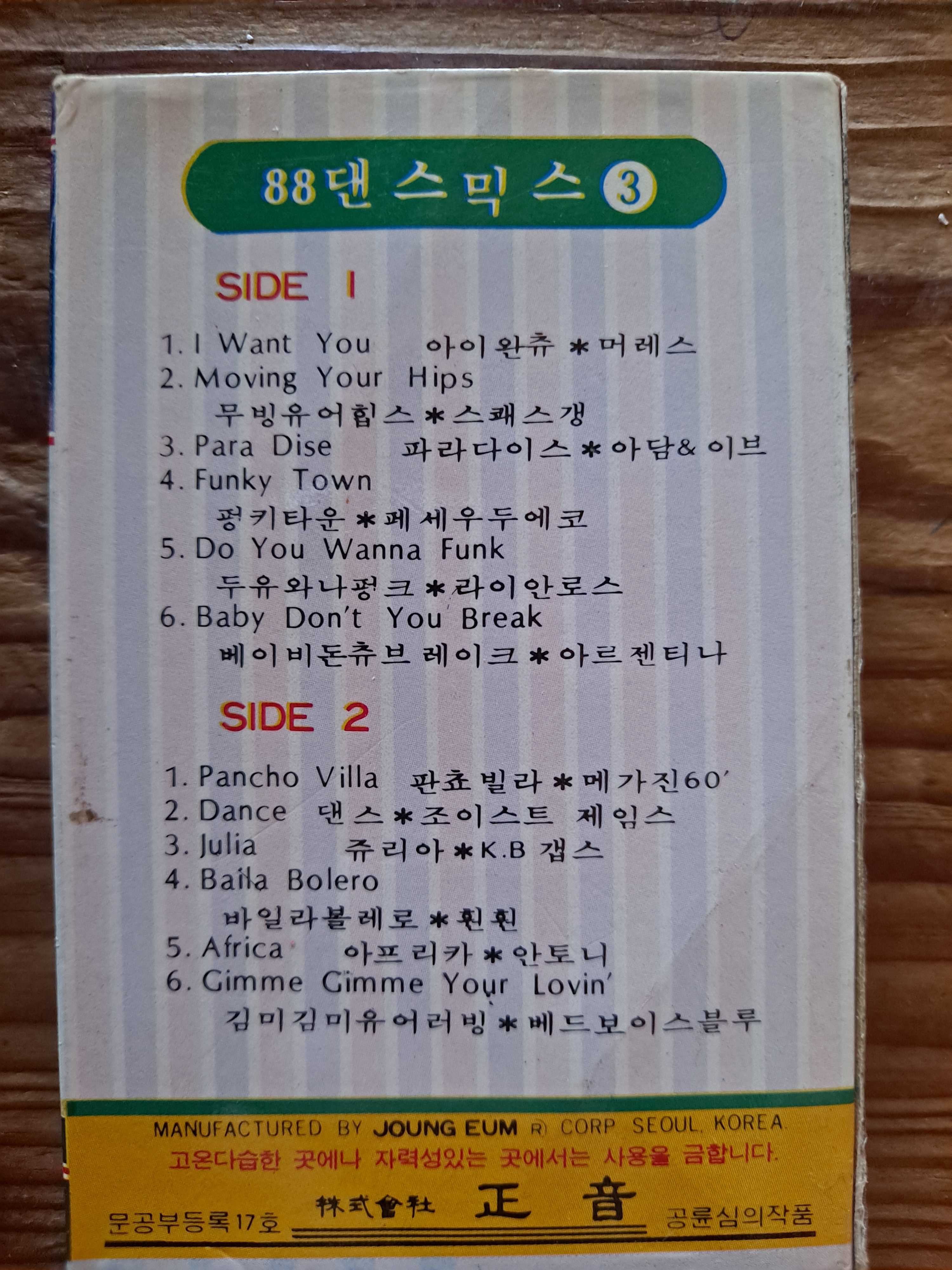 추억의 카세트 88 댄스믹스 팝 음반 : 덕후상회