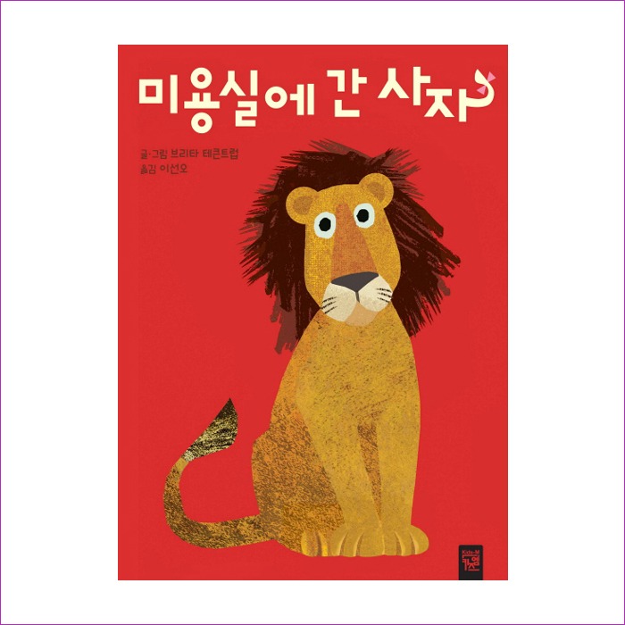 미용실에 간 사자 : 예인 MALL