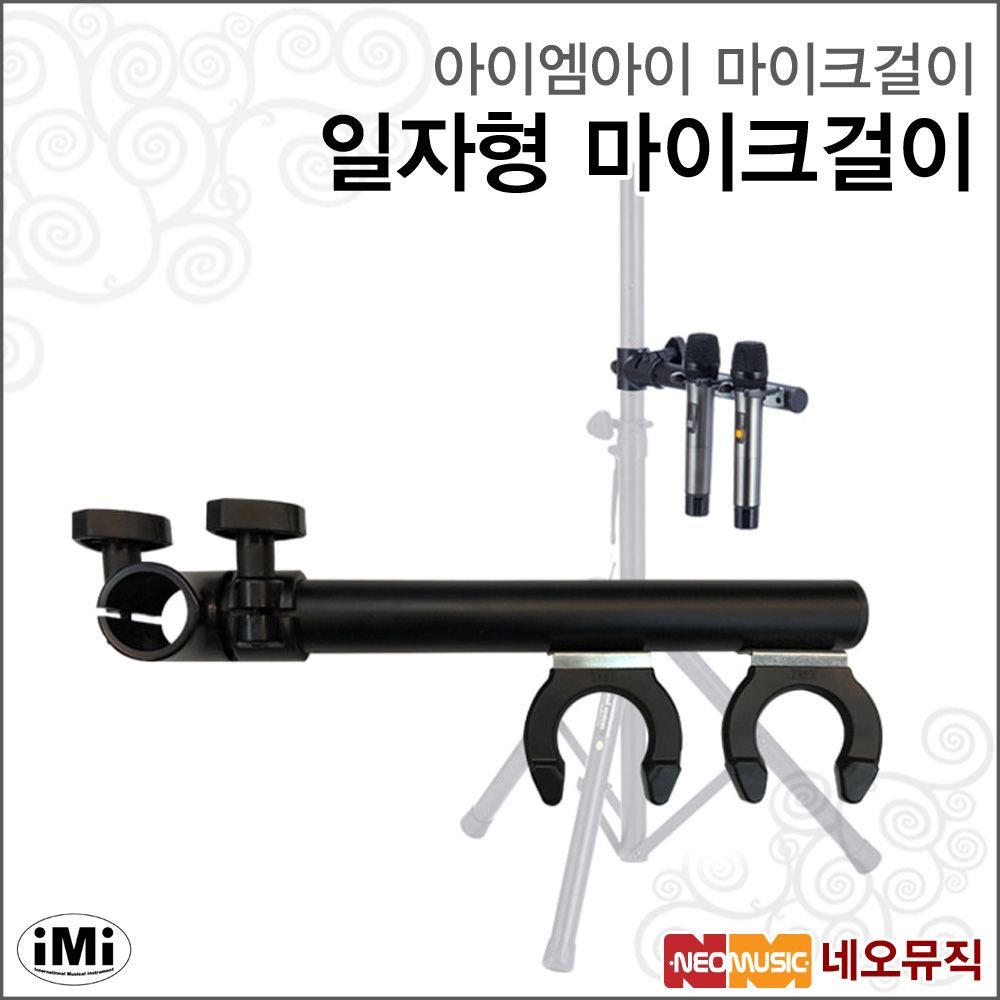 [갤러리아] 아이엠아이마이크걸이 iMi 마이크걸이 ／ MT-2S 일자형 : 갤러리아백화점