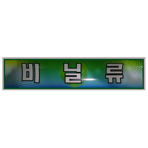 미래안전 스티커 분리수거함용 비닐류 : 다-다머
