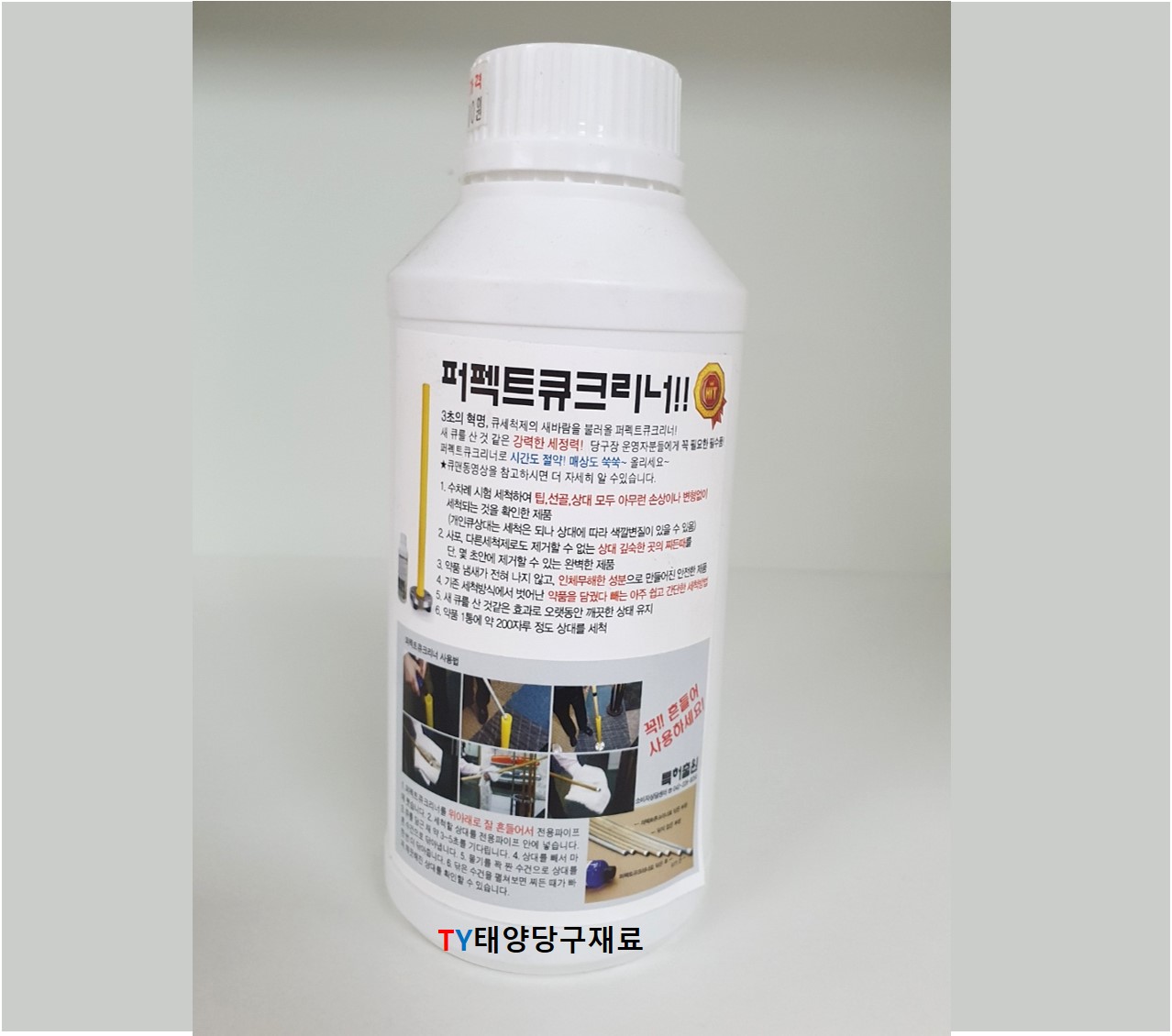 퍼펙트 큐크리너 500ml 당구큐 세척제 큐세척 당구장 재료 용품 : 태양당구재료
