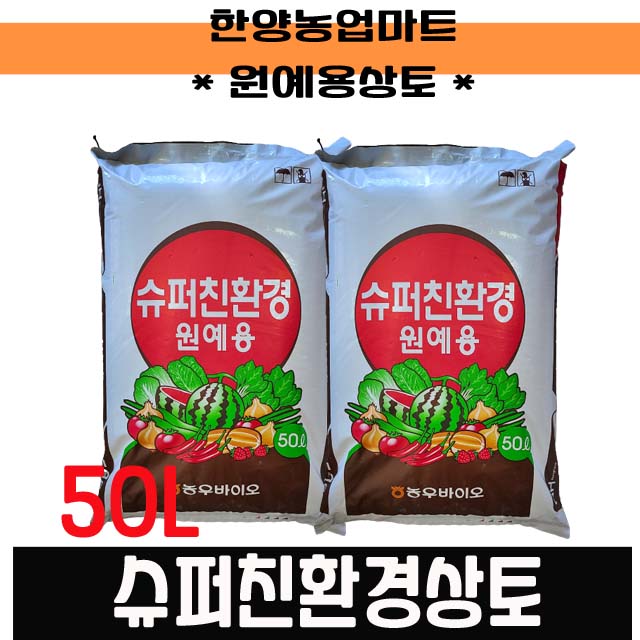 상토-원예용상토 50L 슈퍼친환경상토/배양토/육묘전용 모종흙/ 텃밭농사/주말농장 : 한양농업마트