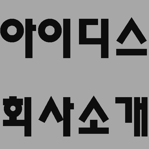 IDIS   CCTV   소개 : 아이디스 CCTV